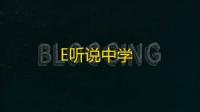 E听说中学